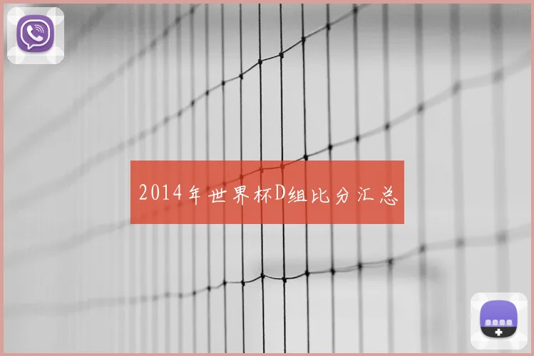2014年世界杯D组比分汇总