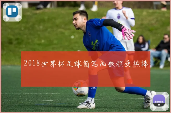 2018世界杯足球简笔画教程受热捧