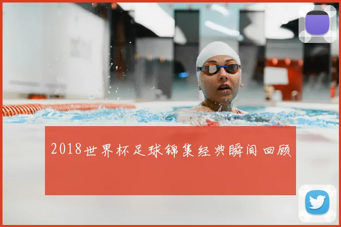 2018世界杯足球锦集经典瞬间回顾