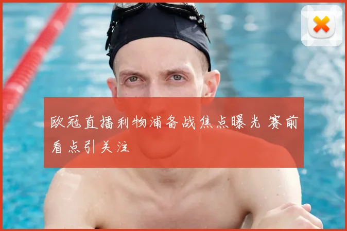 欧冠直播利物浦备战焦点曝光 赛前看点引关注