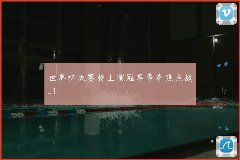 世界杯决赛将上演冠军争夺焦点战_1