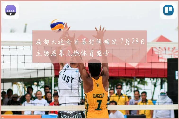 成都大运会开幕时间确定 7月28日主场启幕点燃体育盛会