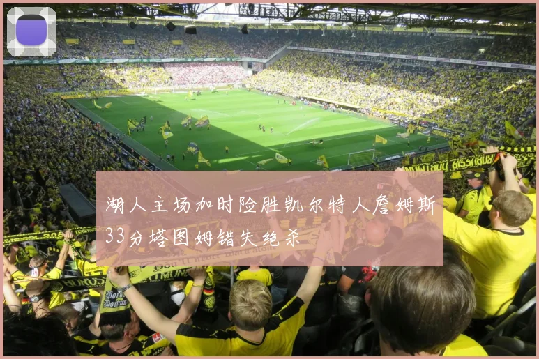湖人主场加时险胜凯尔特人詹姆斯33分塔图姆错失绝杀