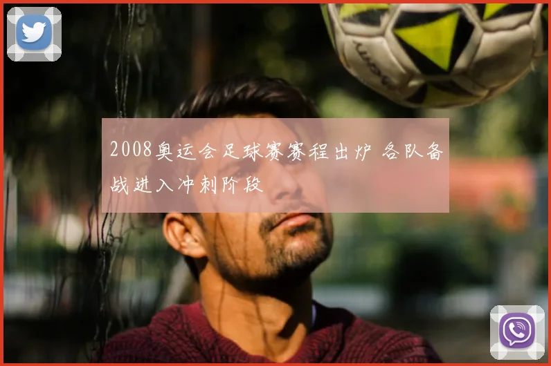 2008奥运会足球赛赛程出炉 各队备战进入冲刺阶段