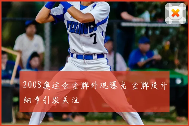 2008奥运会金牌外观曝光 金牌设计细节引发关注