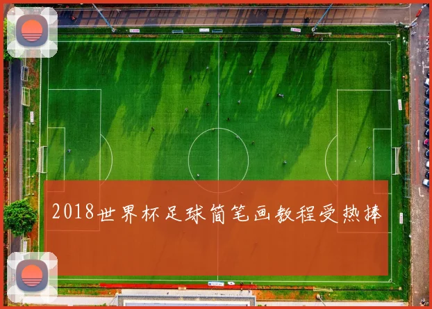 2018世界杯足球简笔画教程受热捧