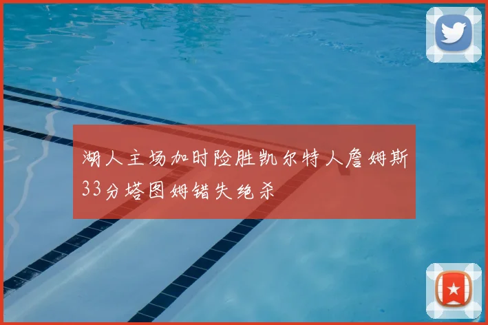 湖人主场加时险胜凯尔特人詹姆斯33分塔图姆错失绝杀