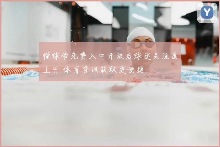 懂球帝免费入口开放后球迷关注度上升 体育资讯获取更便捷