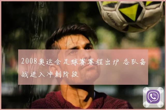 2008奥运会足球赛赛程出炉 各队备战进入冲刺阶段