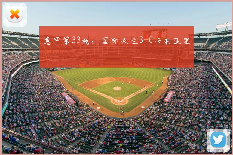 意甲第33轮,国际米兰3-0卡利亚里