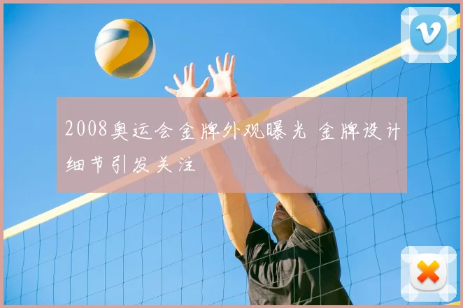 2008奥运会金牌外观曝光 金牌设计细节引发关注