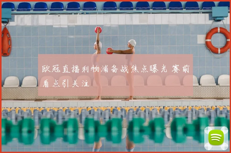 欧冠直播利物浦备战焦点曝光 赛前看点引关注