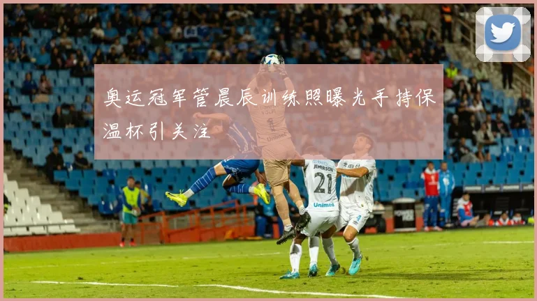 奥运冠军管晨辰训练照曝光手持保温杯引关注
