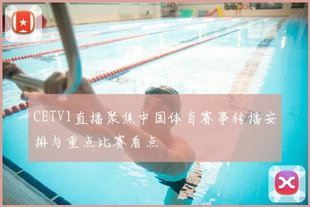 CETV1直播聚焦中国体育赛事转播安排与重点比赛看点