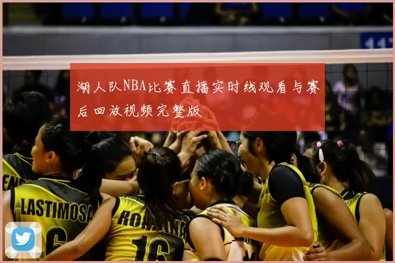 湖人队NBA比赛直播实时线观看与赛后回放视频完整版