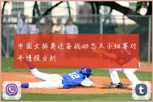 中国女排奥运备战动态及小组赛对手情报分析