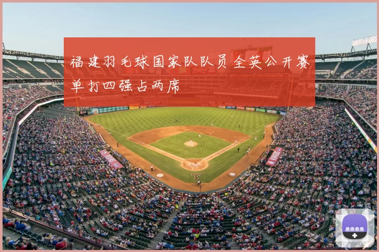 福建羽毛球国家队队员全英公开赛单打四强占两席