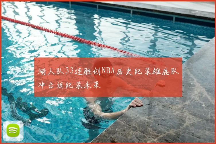 湖人队33连胜创NBA历史纪录雄鹿队冲击该纪录未果