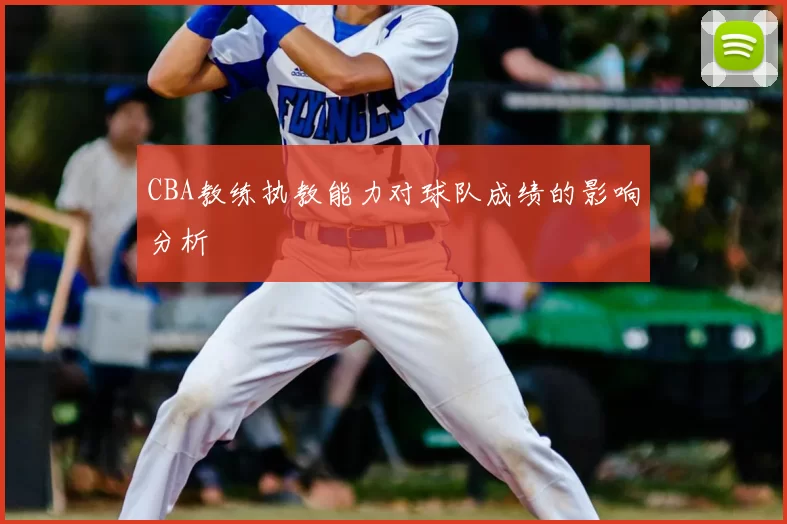 CBA教练执教能力对球队成绩的影响分析