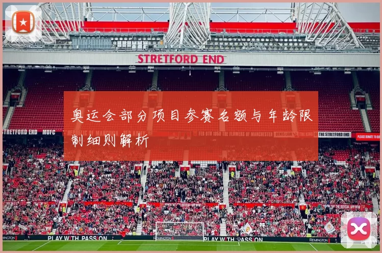 奥运会部分项目参赛名额与年龄限制细则解析