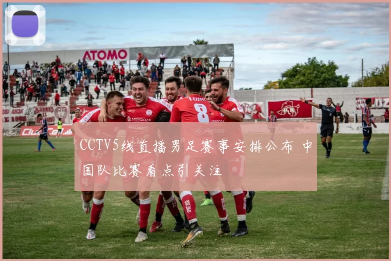 CCTV5线直播男足赛事安排公布 中国队比赛看点引关注