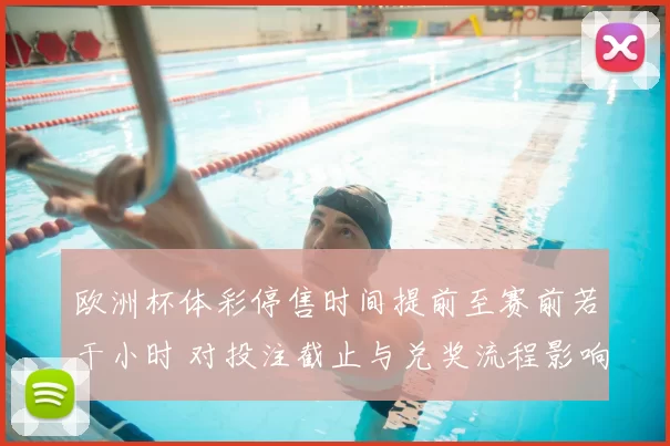 欧洲杯体彩停售时间提前至赛前若干小时 对投注截止与兑奖流程影响