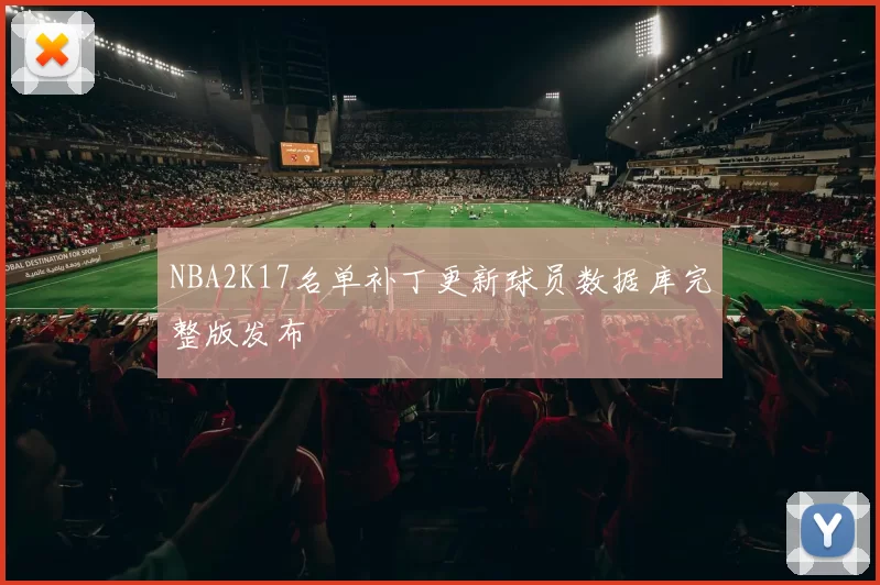NBA2K17名单补丁更新球员数据库完整版发布