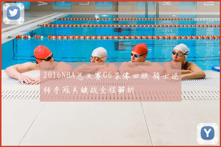 2016NBA总决赛G6录像回顾 骑士逆转夺冠关键战全程解析