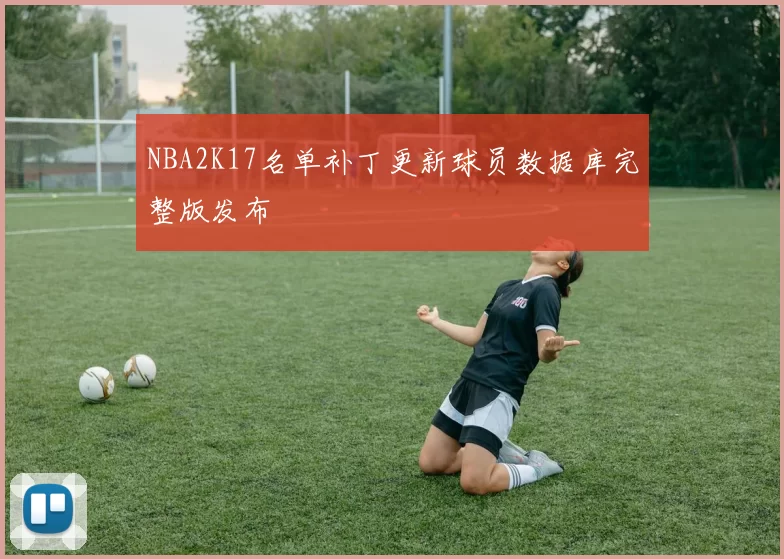 NBA2K17名单补丁更新球员数据库完整版发布