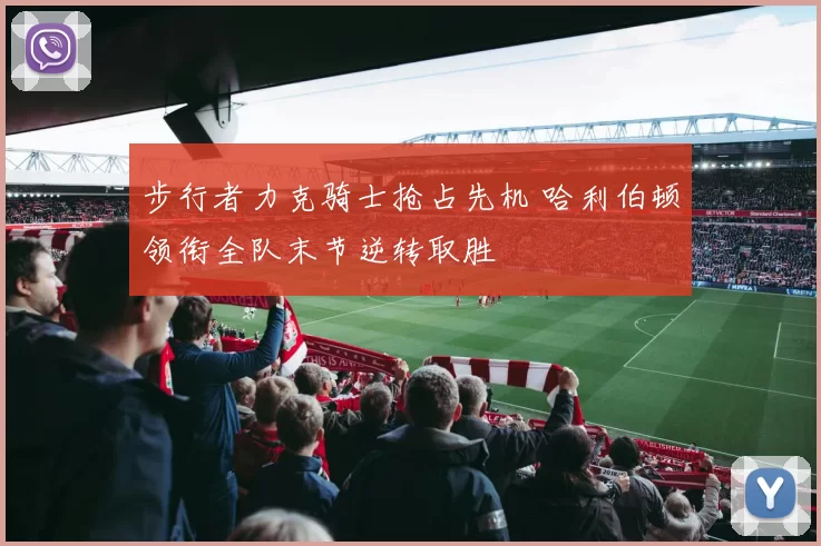 步行者力克骑士抢占先机 哈利伯顿领衔全队末节逆转取胜