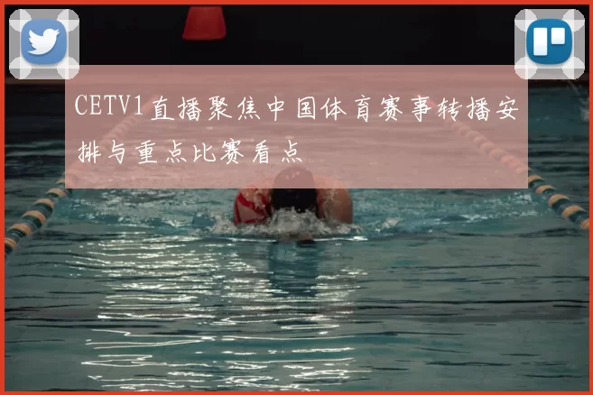 CETV1直播聚焦中国体育赛事转播安排与重点比赛看点