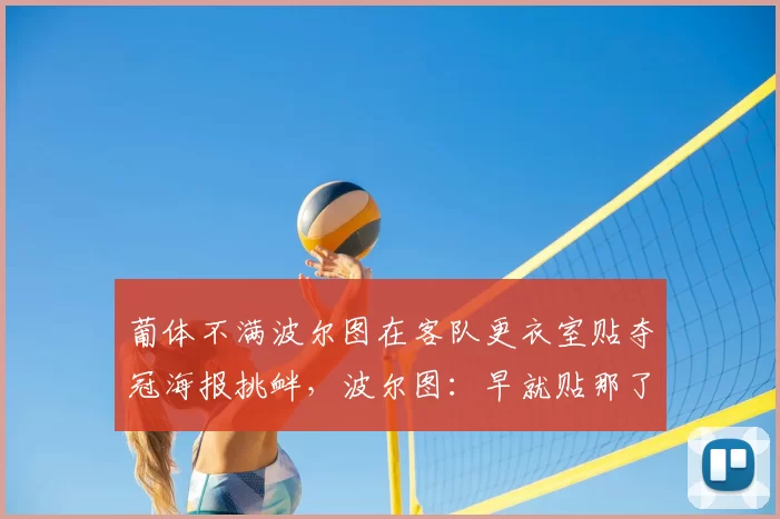 葡体不满波尔图在客队更衣室贴夺冠海报挑衅，波尔图：早就贴那了