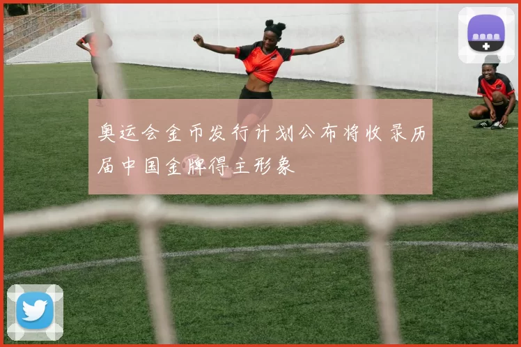 奥运会金币发行计划公布将收录历届中国金牌得主形象