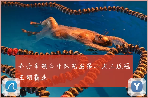 乔丹率领公牛队完成第二次三连冠王朝霸业