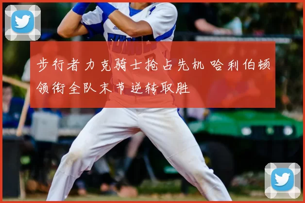 步行者力克骑士抢占先机 哈利伯顿领衔全队末节逆转取胜