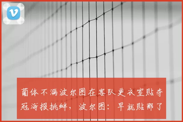 葡体不满波尔图在客队更衣室贴夺冠海报挑衅，波尔图：早就贴那了