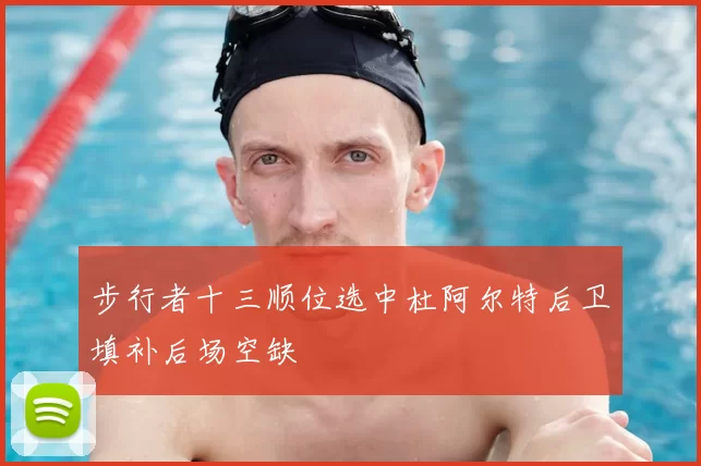 步行者十三顺位选中杜阿尔特后卫填补后场空缺