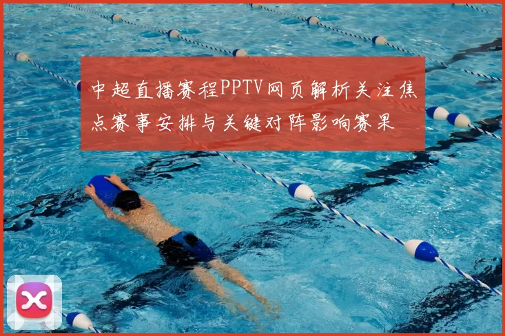 中超直播赛程PPTV网页解析关注焦点赛事安排与关键对阵影响赛果