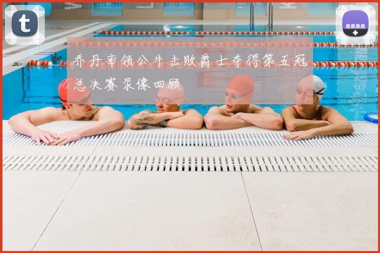 乔丹率领公牛击败爵士夺得第五冠总决赛录像回顾